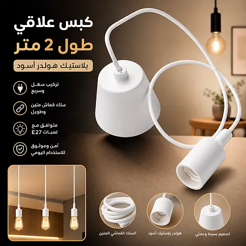 كبس هولدر علاقي طول 2 متر بلاستيك مع ابيض (سلك قماش) 