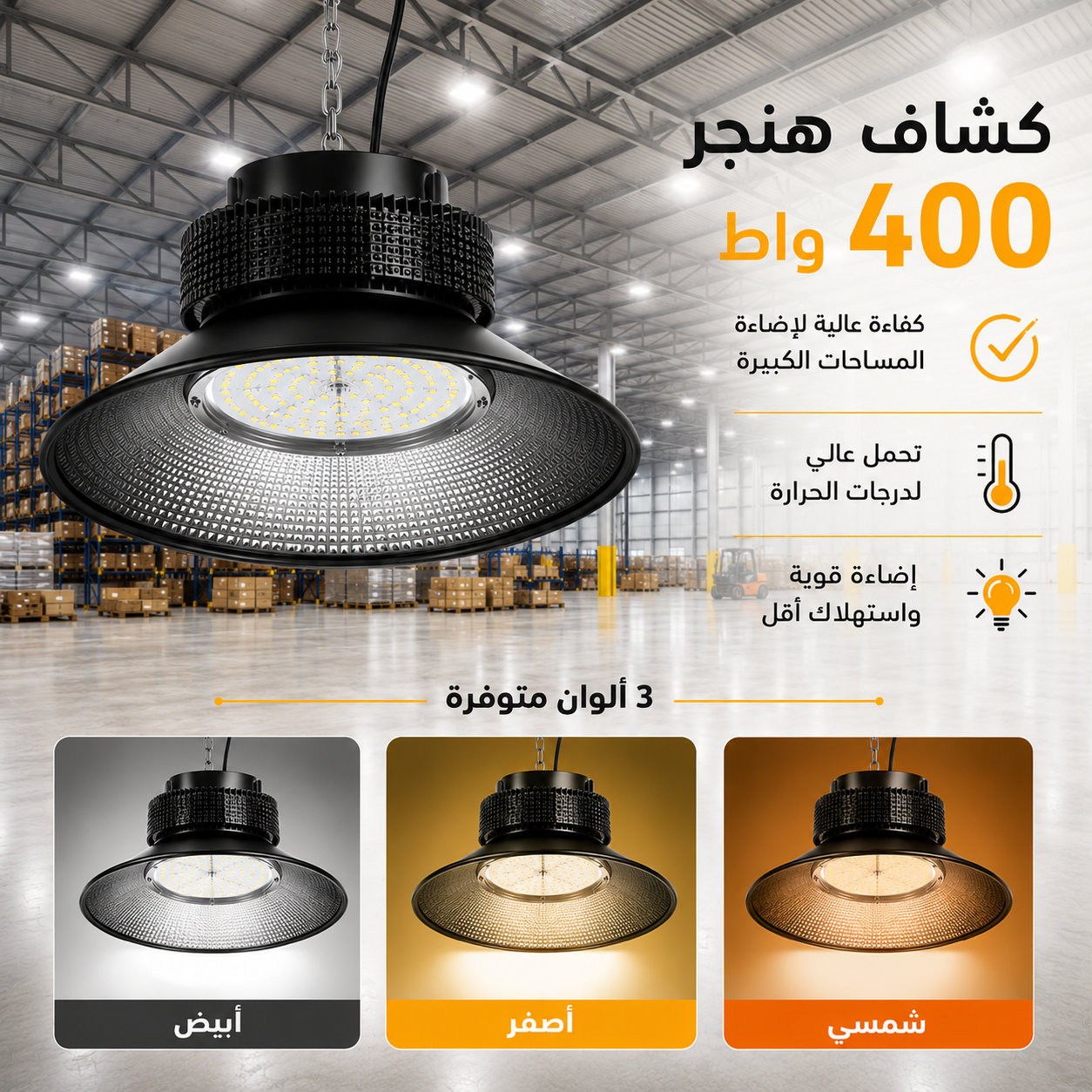  كشاف هنجر طربوش أسود قوة 400 واط إنارات مختلفة 