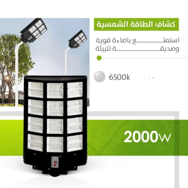  كشاف شارع طاقة شمسية 2000 واط بإضاءة LED بيضاء 