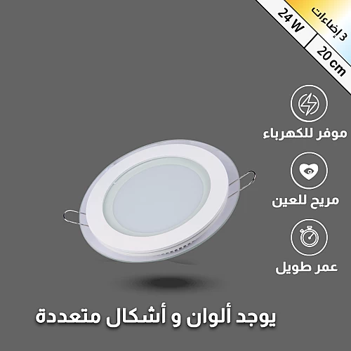  سبوت 20 سم بقوة 24 واط 3 إضاءات إطار زجاج 