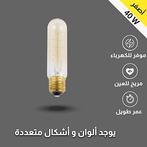  لمبه لون اصفر عسلي زجاجي شفاف طول 12.5 سم دايمر قاعدة E27 واط 40 