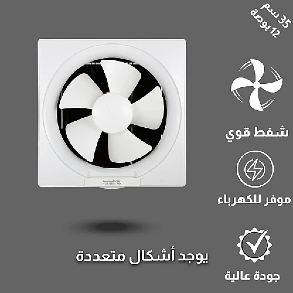  مروحة شفط مقاس الدفن (35*35) سم 12 بوصة 