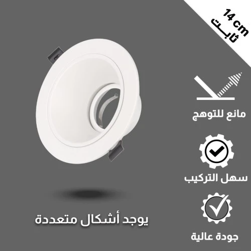  جرم سبوت لايت مانع للتوهج ثابت حديد المينيوم غطاء ابيض 14 سم 