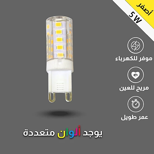  لمبة لون اصفر G9 غرس 5 واط 