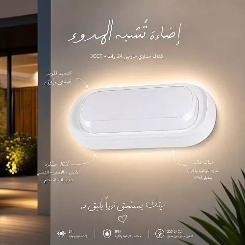  كشاف بوابة جداري خارجي ابيض 24 واط المطور 3CCT لون الانارة قابلة للتغيير ( 3K,4K,6.5K ) 