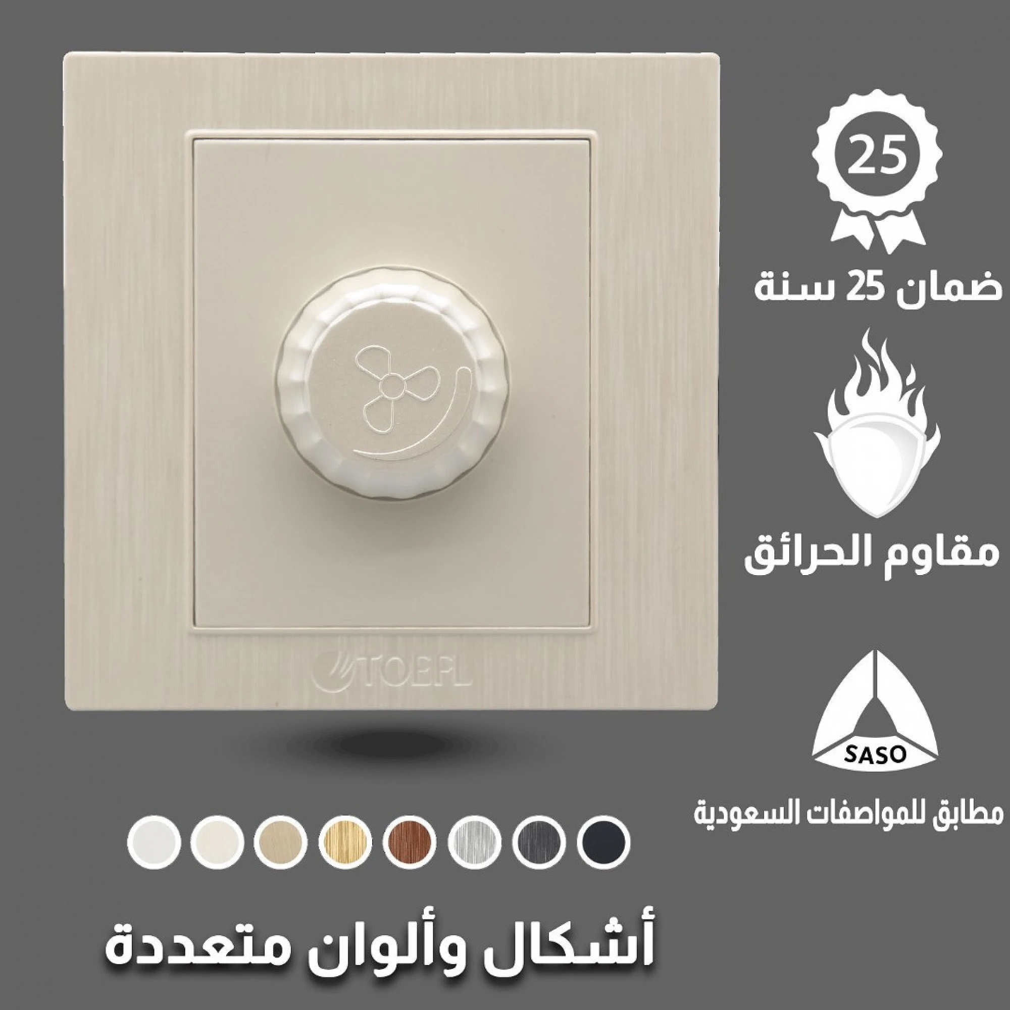  مفتاح دايمر مروحة 300 واط توفل لولي 