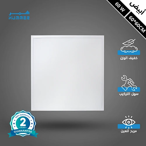  كشاف سقف60*60 أبيض ثلجي 60 واط 