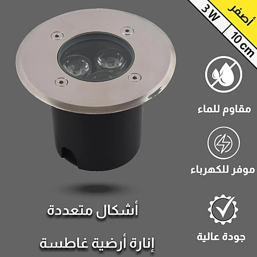  اضاءات ارضيه كشاف دفن غاطس 10 سم لون الانارة اصفر 3 عدسات اضاءة جميلة ومريحة للعين. 