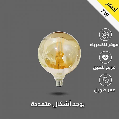 لمبة لون الانارة عسلي اصفر قطر 20 سم قزاز ذهبي عيدان كروي 7 واط قاعدة E27 