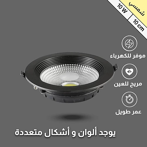  سبوت 10 سم بقوة 10 واط أبيض جرم أسود 