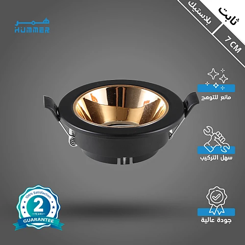  جرم سبوت لايت 7 سم متحرك مانع للتوهج اسود + ذهبي 