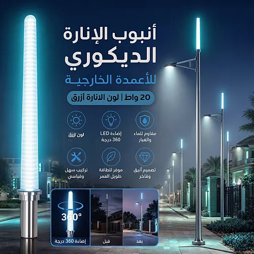  انارة على عامود خارجي لون الانارة ازرق 20 واط 