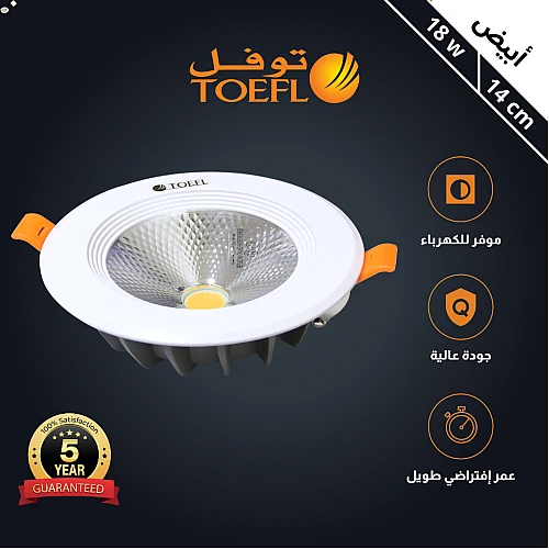  كشاف سبوت لايت 14 سم 18 واط شركة توفل 