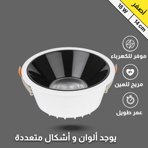  ضد التوهج 14 سم بقوة 18 واط أصفر 