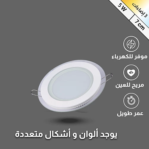  سبوت 7 سم بقوة 5 واط 3 إضاءات إطار زجاج 