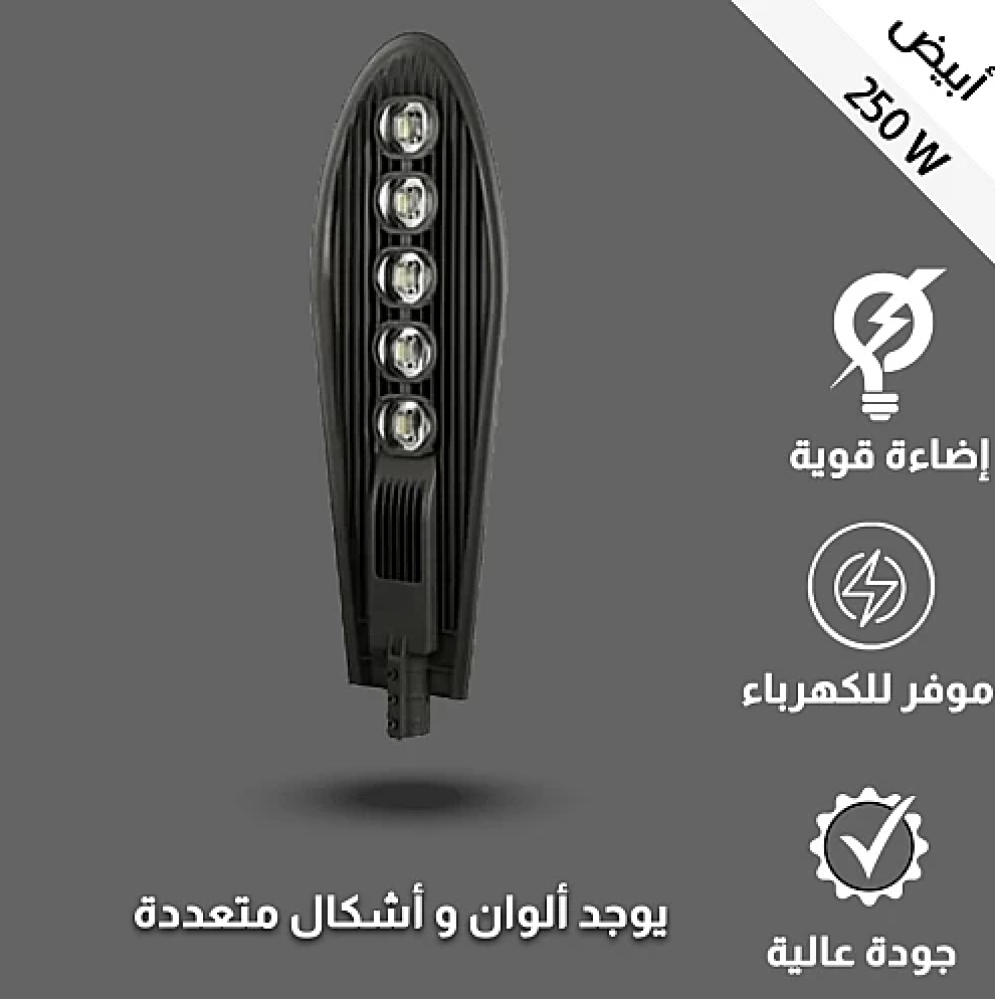  كشاف شارع ليد 250 واط أبيض 