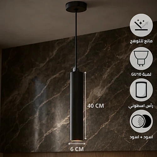  سلندر علاقي اسطواني طويل مفرد اسود قطر 60*400 ملم لمبة نوع GU10 