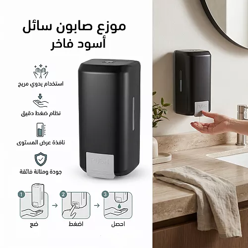  موزع صابون سائل يدوي ضغاط لون اسود 