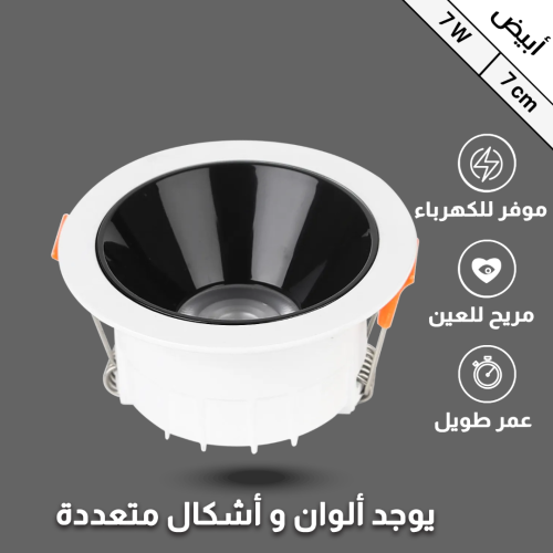  ضد التوهج 7 سم بقوة 7 واط أبيض 