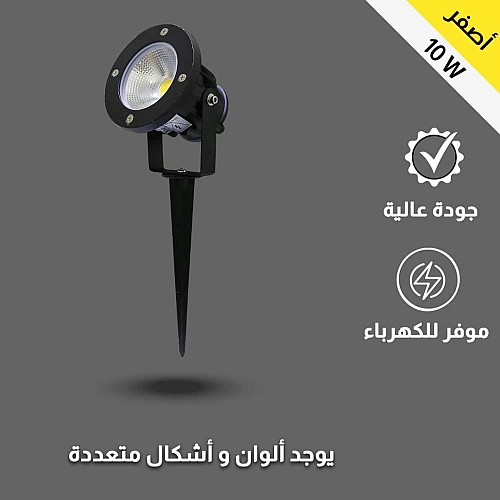  كشاف زرع غرس 10 واط أصفر 