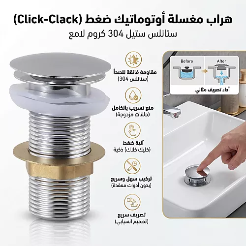  هراب مغسلة أوتوماتيك ضغط (Click-Clack) ستانلس ستيل 304 كروم لامع 