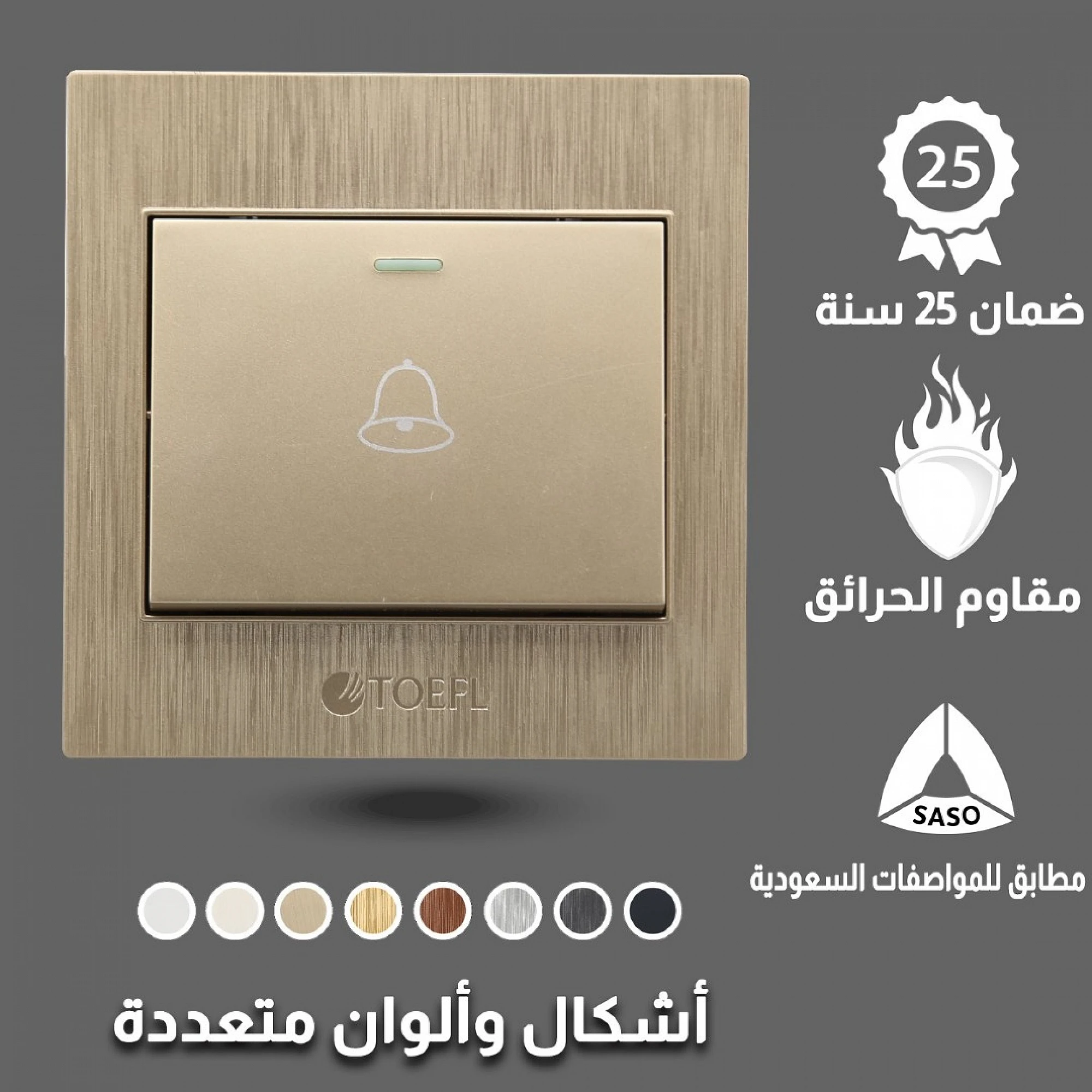  مفتاح جرس توفل ملكي 