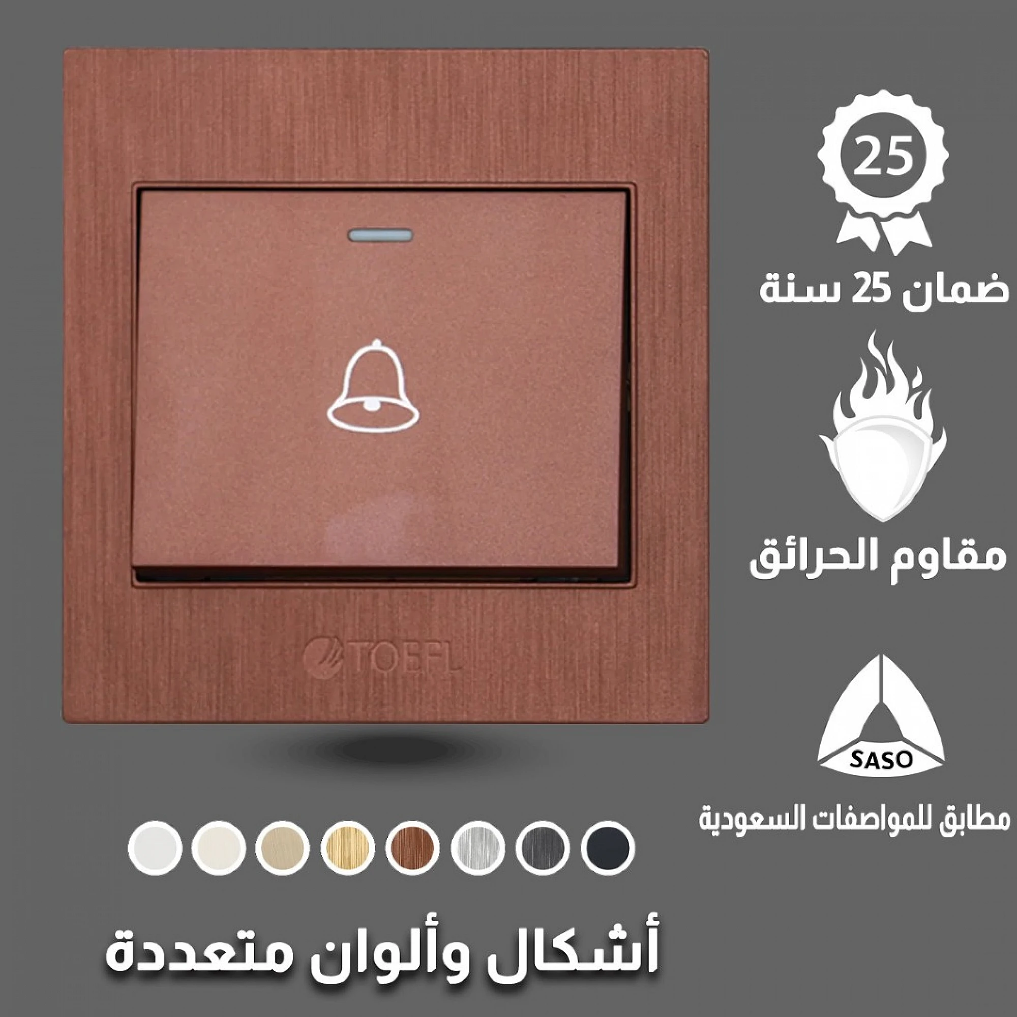  مفتاح جرس توفل كوفي 