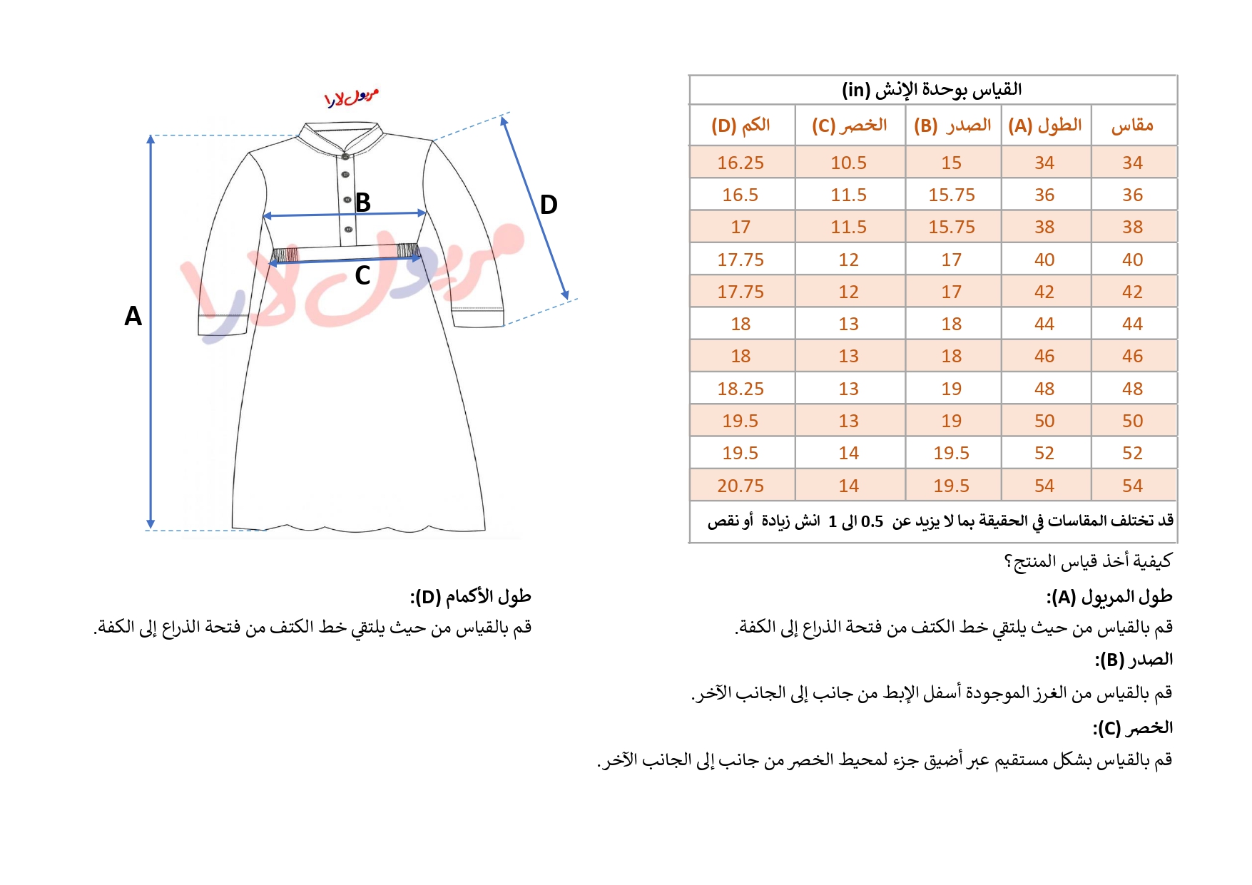 دليل قياس بالـ الانش لـ مريول كويتي موديل 109 من مريولات لارا