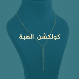 موديلات الهبة