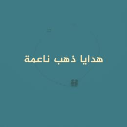هدايا ذهب ناعمه