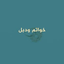 تشكيلة من الخواتم والدبل