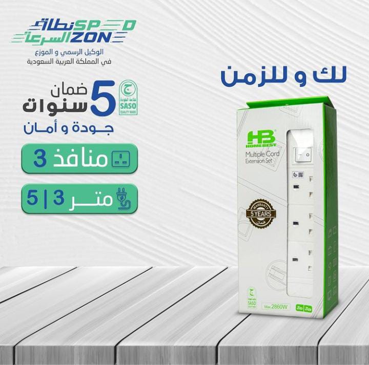توصيلة 3 منافذ (3 / 5 متر)  ابيض هوم بيست HB