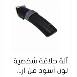 منتجات للعناية باناقتك