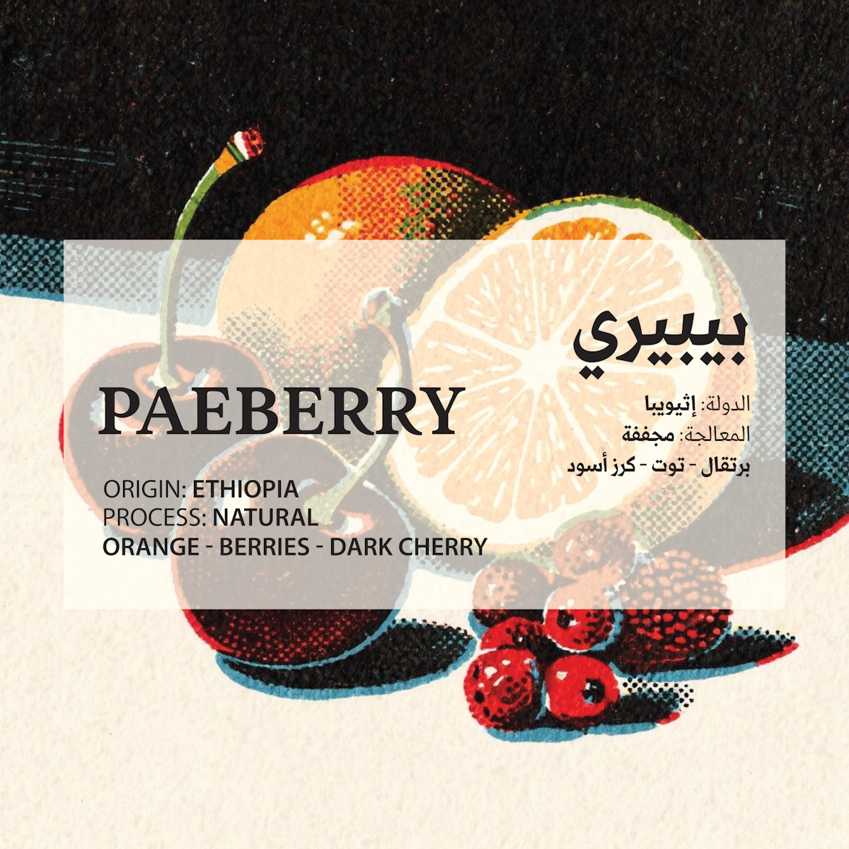 بيبيري (ETHIOPIA) PEABERRY