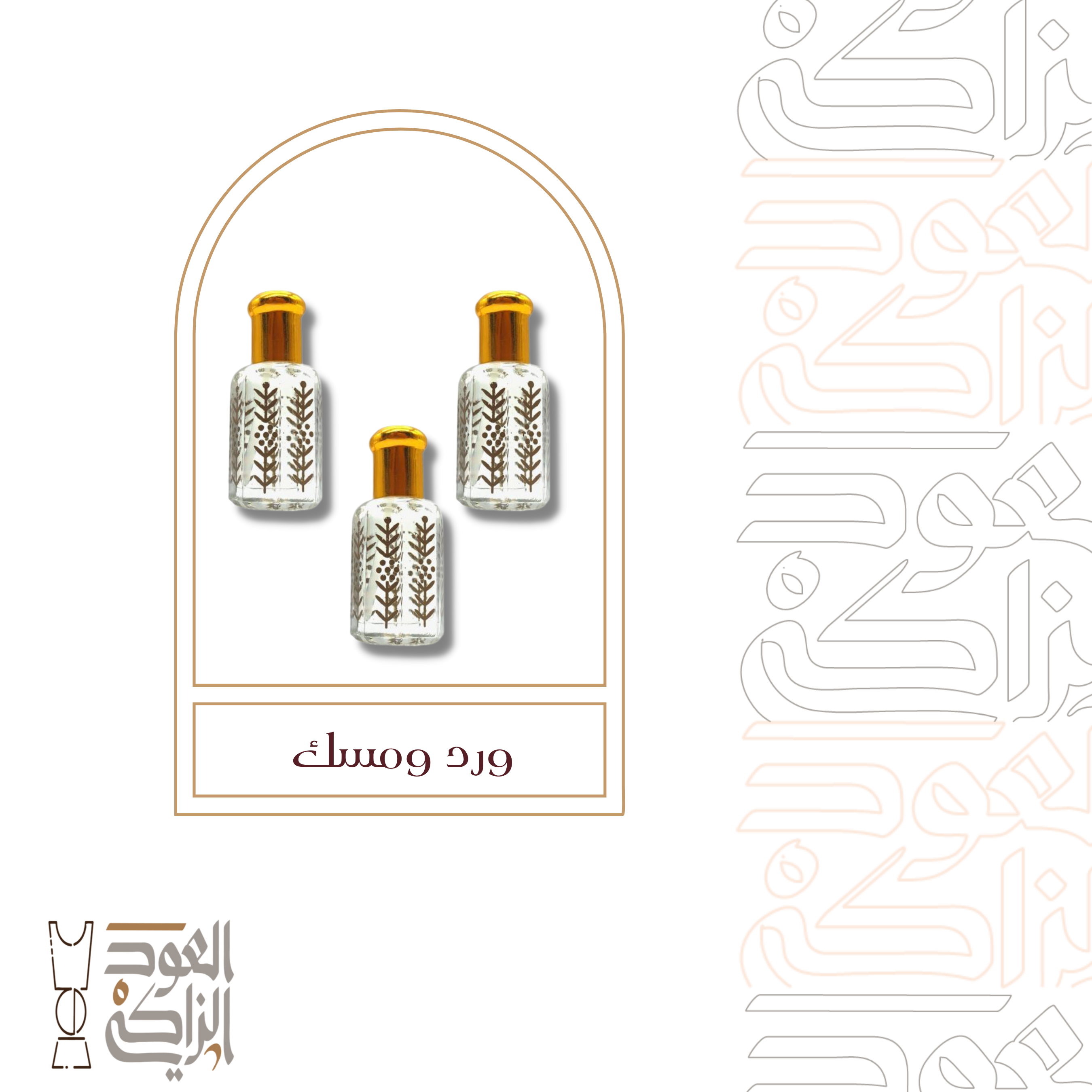 عطر الورد والمسك الأنيق, الذي يتمتع برائحته المميزة والجذابة والفخمة, ويأتي بزجاجة جميلة