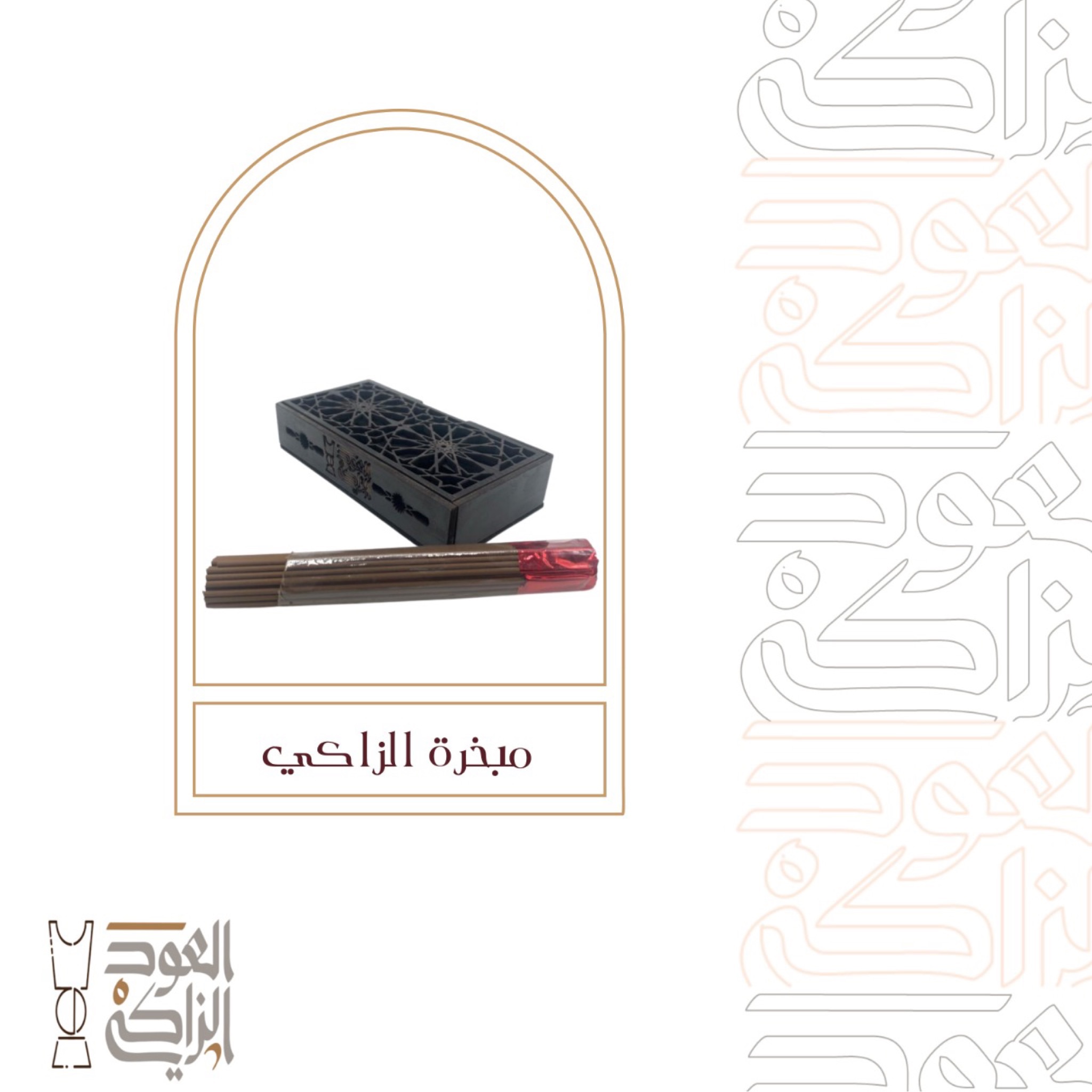 مبخرة الزاكي مع أعواد المروكي الفاخر, ستحصل على 55 او 60 عود تقريبا