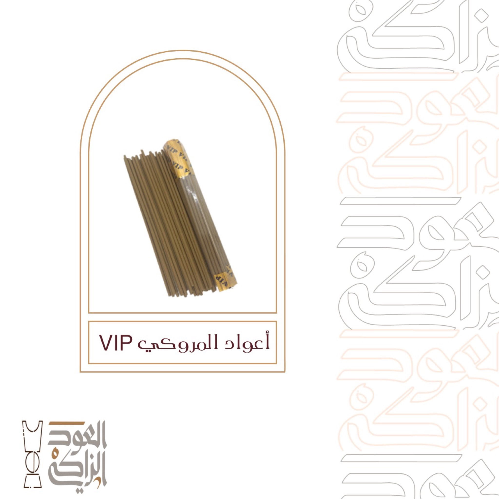 أعواد المروكي الفاخرة VIP, تتميز برائحتها الجذابة والفواحة