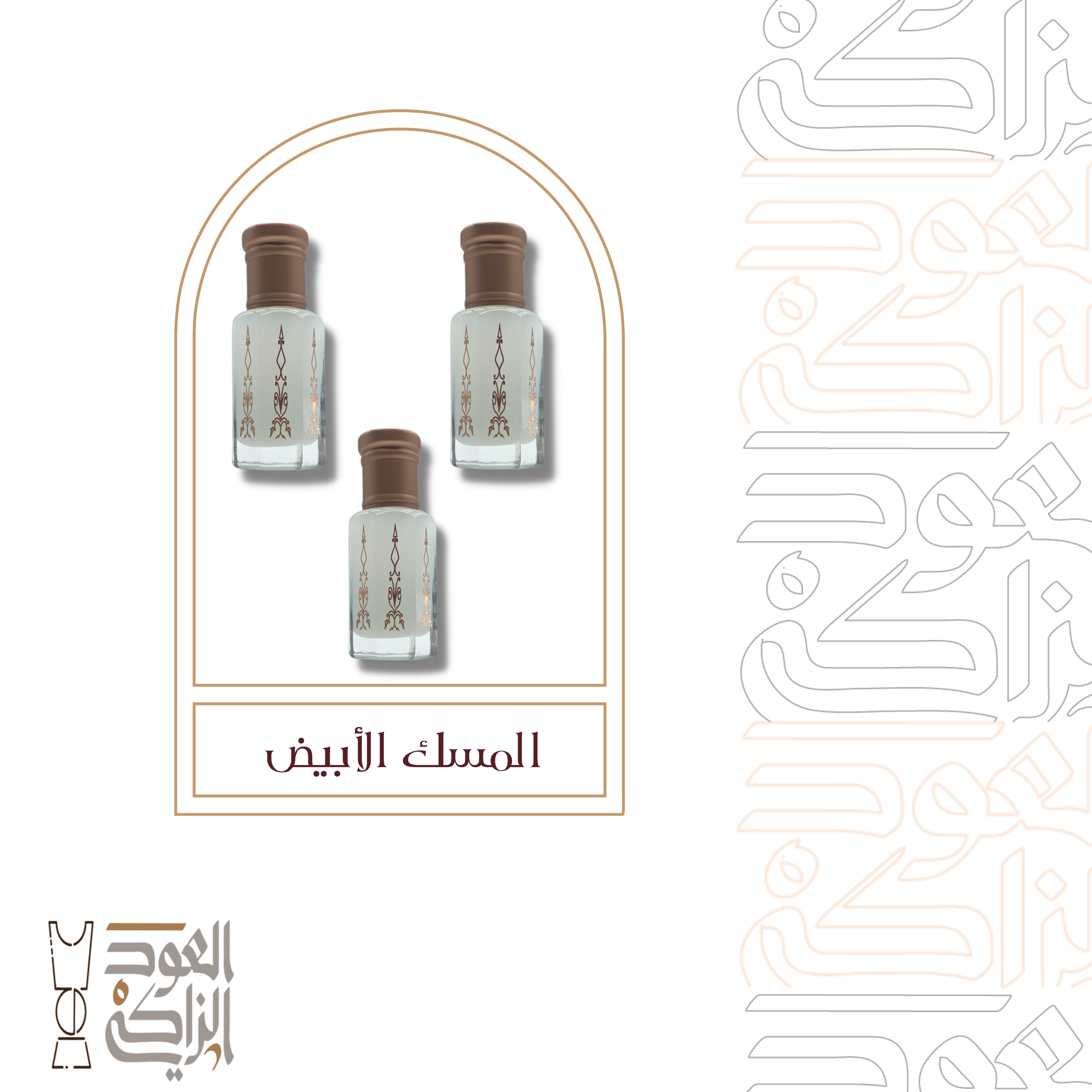 المسك الأبيض، عطر الطهارة والنقاء، يُعدّ من أرقى العطور التي تُضفي لمسة من الأناقة والجاذبية