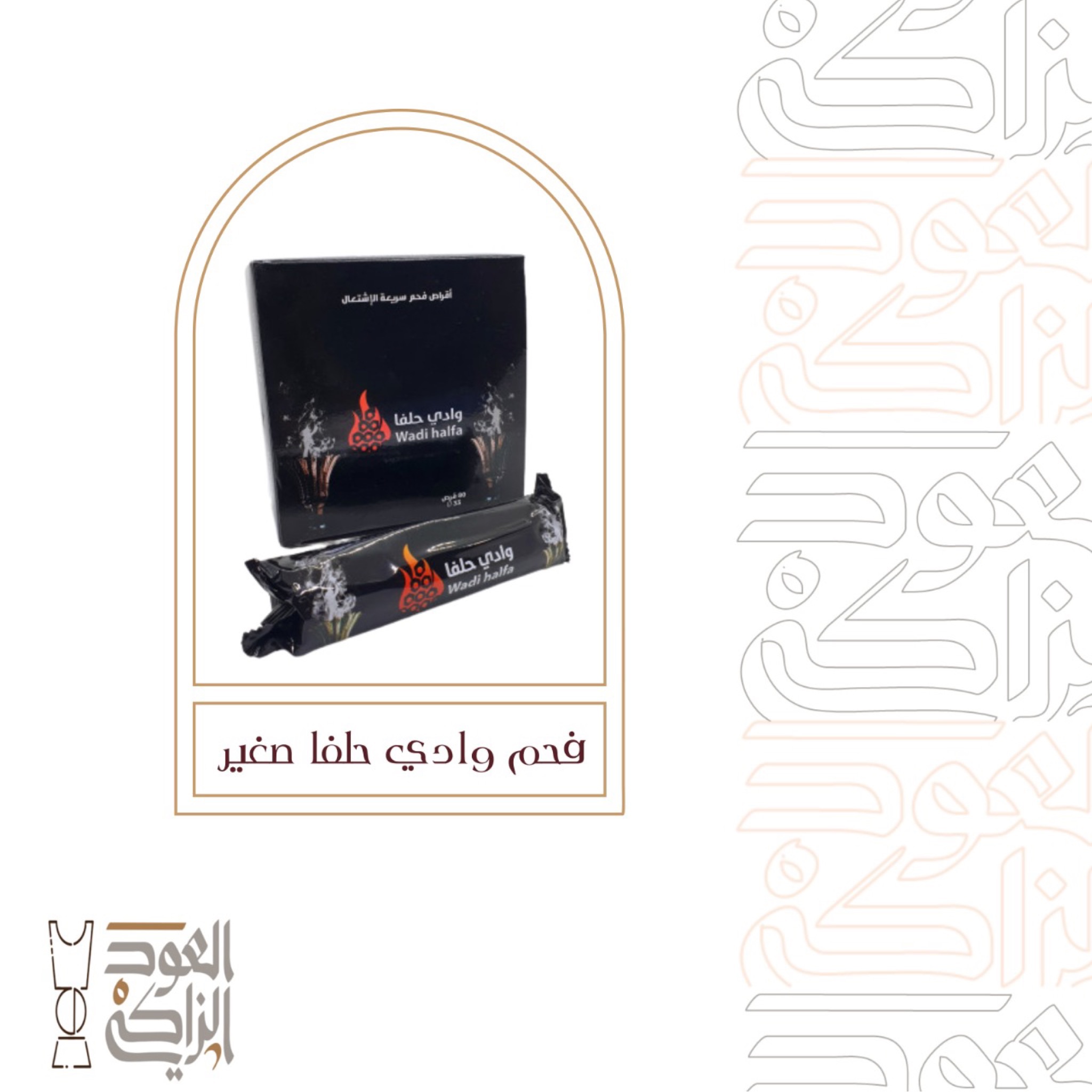 فحم وادي حلفا، الاختيار الأمثل لعشاق البخور والشواء , كل عبوة تحتوي على 80 قرص دائري, الحجم عادي, ايطار 3.3 سم