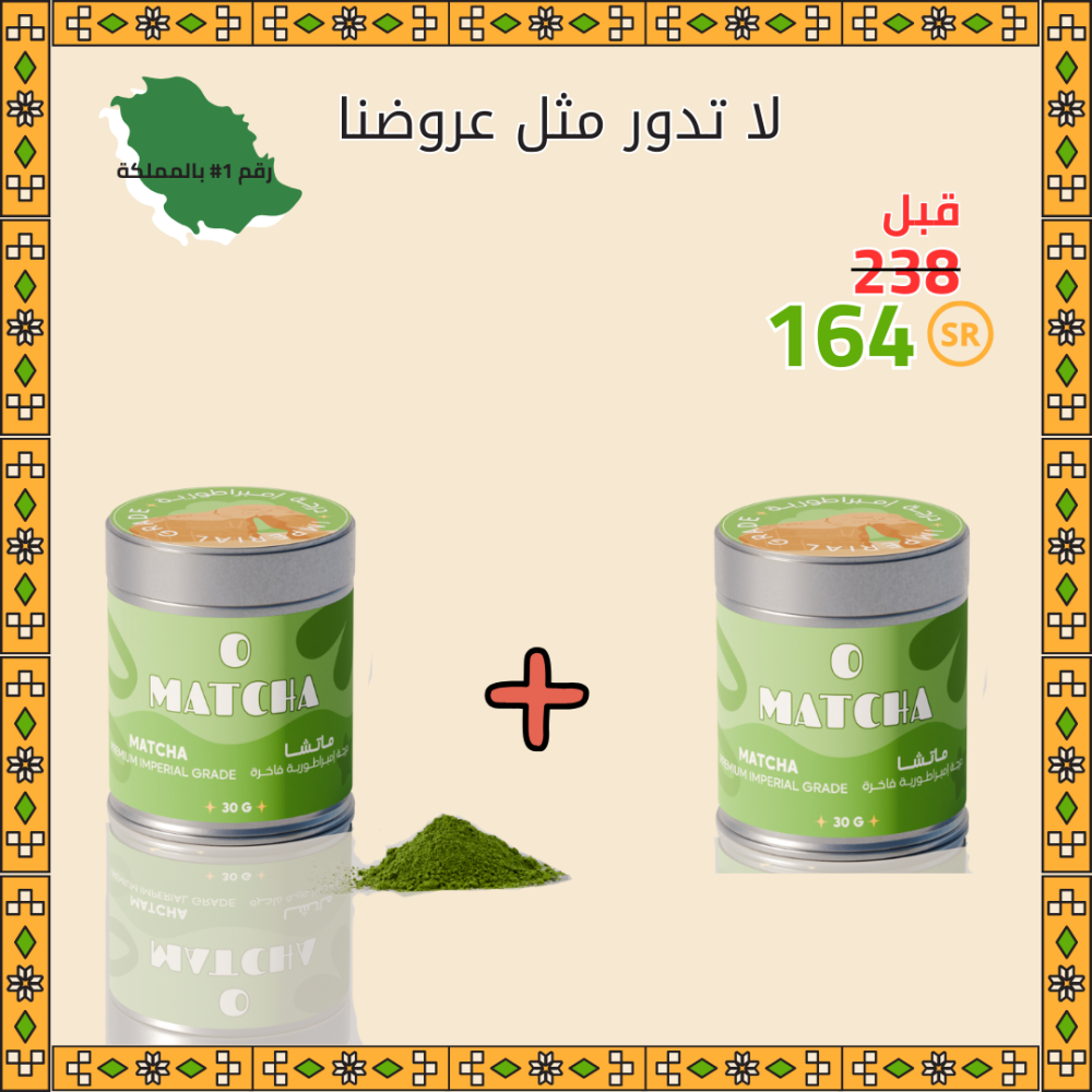 ماتشا امبراطورية فاخرة 30 + 30 جرام