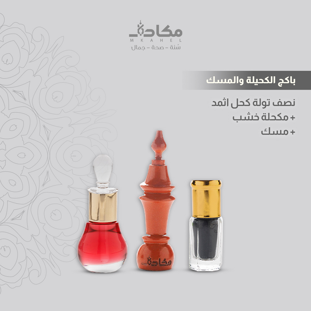 بكج الكحيلة والمسك