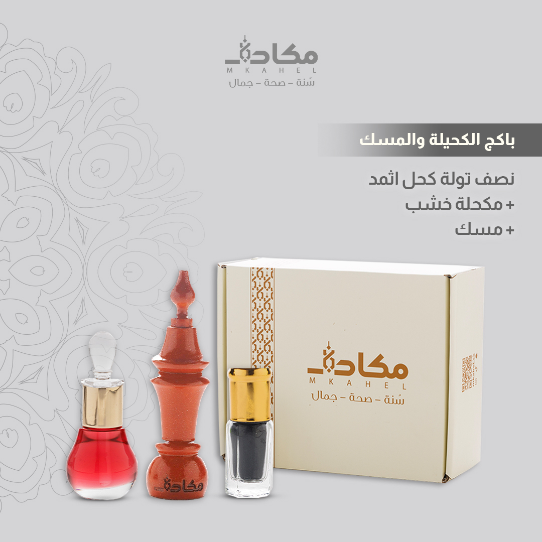 بكج الكحيلة والمسك