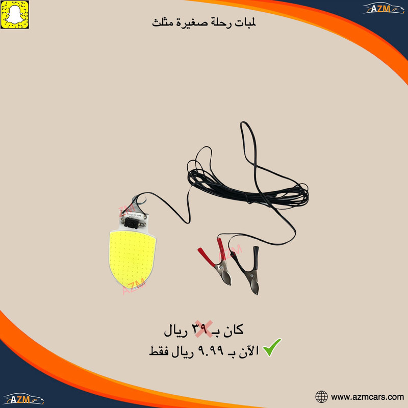 لمبة رحله لسيارات