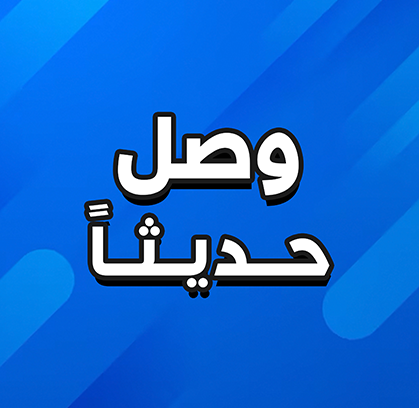 وصل حديثاً
