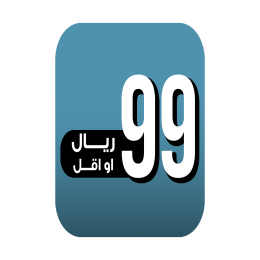 99 ريال او اقل