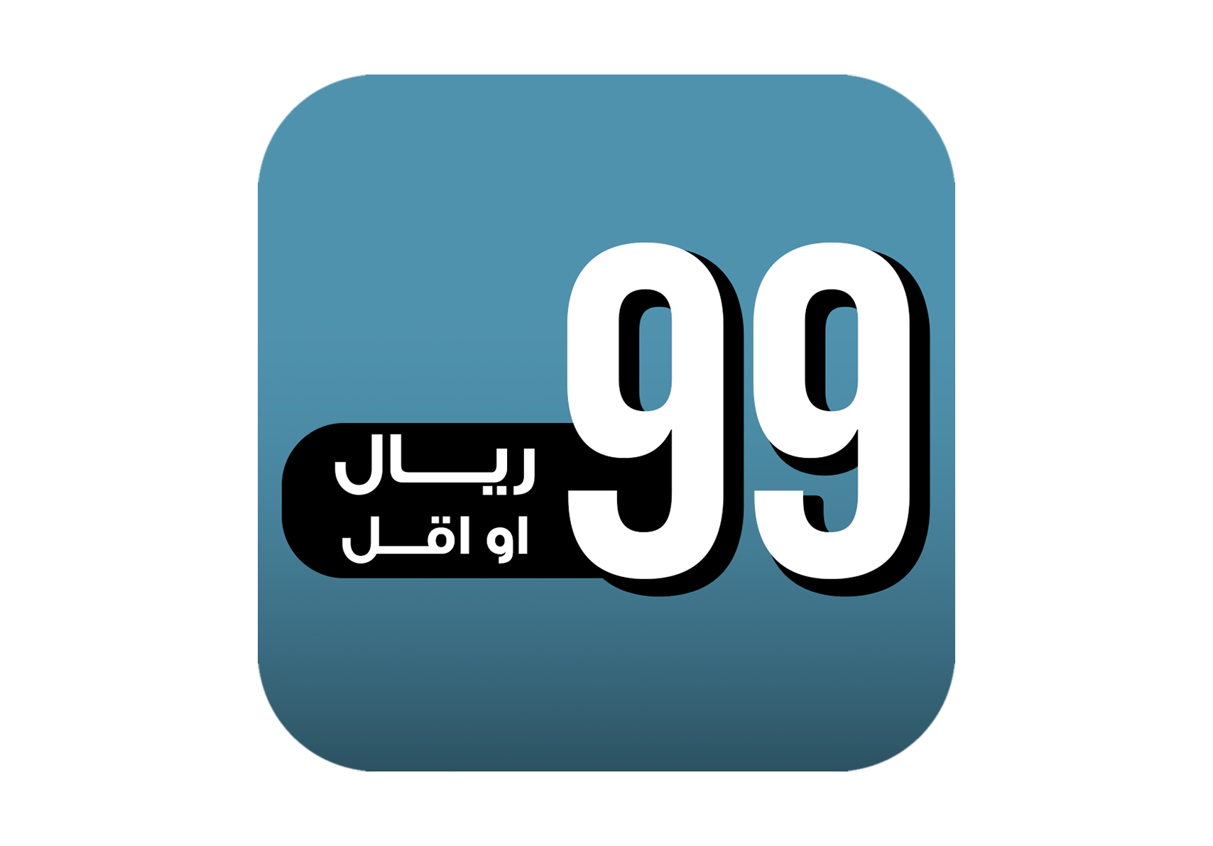 99 ريال او اقل