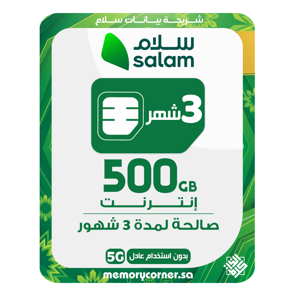 شريحة بيانات سلام 500 جيجا لمدة 3 أشهر إنترنت سريع 5G