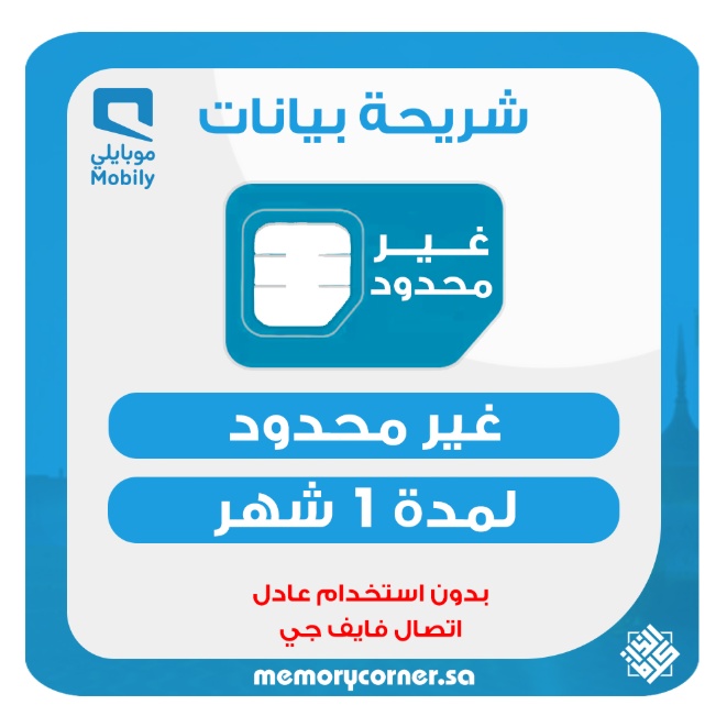 لا محدود موبايلي شهر