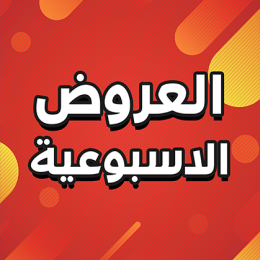 العروض الأسبوعية