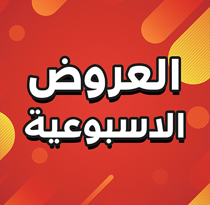 العروض الأسبوعية